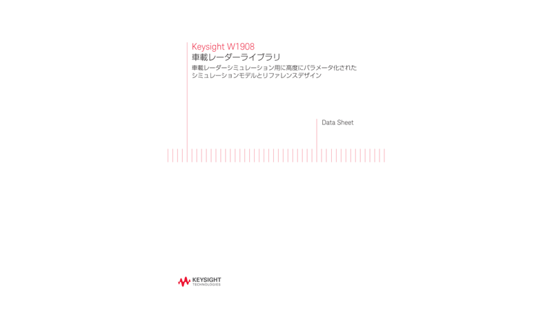 Keysight W1908 車載レーダーライブラリ